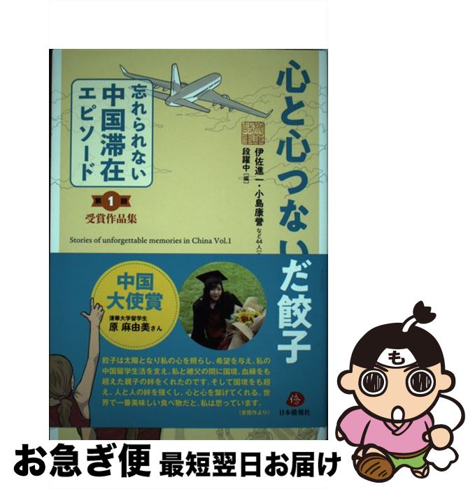 【中古】 心と心つないだ餃子 「忘れられない中国滞在エピソード」第1回受賞作品集 / 伊佐進一・小島康誉 など44人 福田康夫元首相推薦, 段 / [単行本（ソフトカバー）]【ネコポス発送】