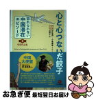 【中古】 心と心つないだ餃子 「忘れられない中国滞在エピソード」第1回受賞作品集 / 伊佐進一・小島康誉 など44人 福田康夫元首相推薦, 段 / [単行本（ソフトカバー）]【ネコポス発送】