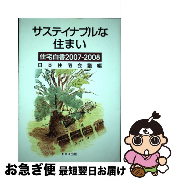 【中古】 住宅白書 2007ー2008 / 日本住宅会議 / ドメス出版 [単行本]【ネコポス発送】