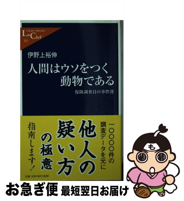 【中古】 人間はウソをつく動物である 保険調査員の事件簿 /