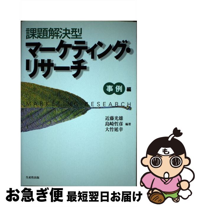 著者：近藤 光雄出版社：生産性出版サイズ：単行本ISBN-10：4820118978ISBN-13：9784820118978■こちらの商品もオススメです ● 課題解決型マーケティング・リサーチ 基礎編 / 近藤 光雄, 島崎 哲彦 / 生産性出版 [単行本] ● 課題解決！マーケティング・リサーチ入門 プロに学ぶ「市場の事実」「消費者の心理」「商品の可 / リサーチ・ナレッジ研究会, 田中洋 / ダイヤモンド社 [単行本] ■通常24時間以内に出荷可能です。■ネコポスで送料は1～3点で298円、4点で328円。5点以上で600円からとなります。※2,500円以上の購入で送料無料。※多数ご購入頂いた場合は、宅配便での発送になる場合があります。■ただいま、オリジナルカレンダーをプレゼントしております。■送料無料の「もったいない本舗本店」もご利用ください。メール便送料無料です。■まとめ買いの方は「もったいない本舗　おまとめ店」がお買い得です。■中古品ではございますが、良好なコンディションです。決済はクレジットカード等、各種決済方法がご利用可能です。■万が一品質に不備が有った場合は、返金対応。■クリーニング済み。■商品画像に「帯」が付いているものがありますが、中古品のため、実際の商品には付いていない場合がございます。■商品状態の表記につきまして・非常に良い：　　使用されてはいますが、　　非常にきれいな状態です。　　書き込みや線引きはありません。・良い：　　比較的綺麗な状態の商品です。　　ページやカバーに欠品はありません。　　文章を読むのに支障はありません。・可：　　文章が問題なく読める状態の商品です。　　マーカーやペンで書込があることがあります。　　商品の痛みがある場合があります。