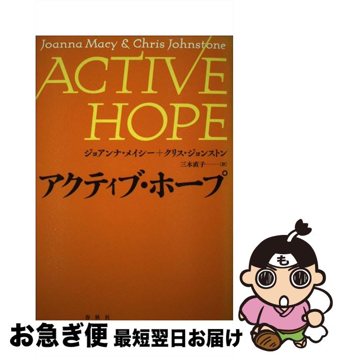 【中古】 アクティブ・ホープ / ジョアンナ・メイシー, クリス・ジョンストン, 三木 直子, 榎本 英剛[翻訳協力] / 春秋社 [単行本]【ネコポス発送】