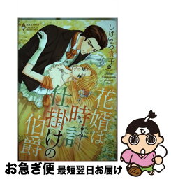 【中古】 花婿は時計仕掛けの伯爵 / しげまつ貴子 / 宙出版 [コミック]【ネコポス発送】