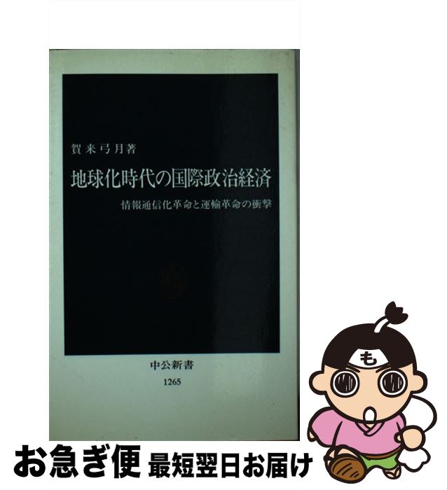 【中古】 地球化時代の国際政治経済 情報通信化革命と運輸革命の衝撃 / 賀来 弓月 / 中央公論新社 [新書]【ネコポス発送】