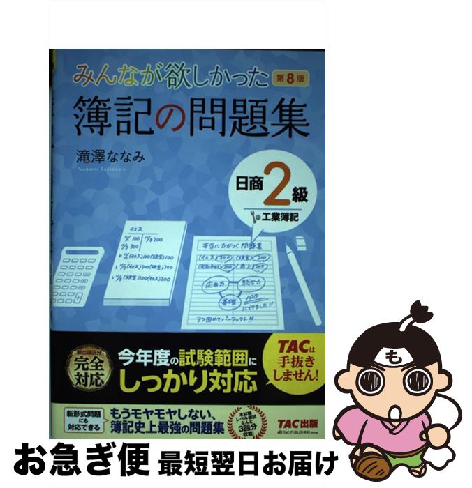 【中古】 みんなが欲しかった簿記の問題集日商2級工業簿記 第8版/TAC/滝澤ななみ / 滝澤 ななみ / TAC出版 [単行本（ソフトカバー）]【ネコポス発送】