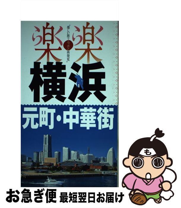 【中古】 横浜・元町・中華街 / ジェイティビィパブリッシン