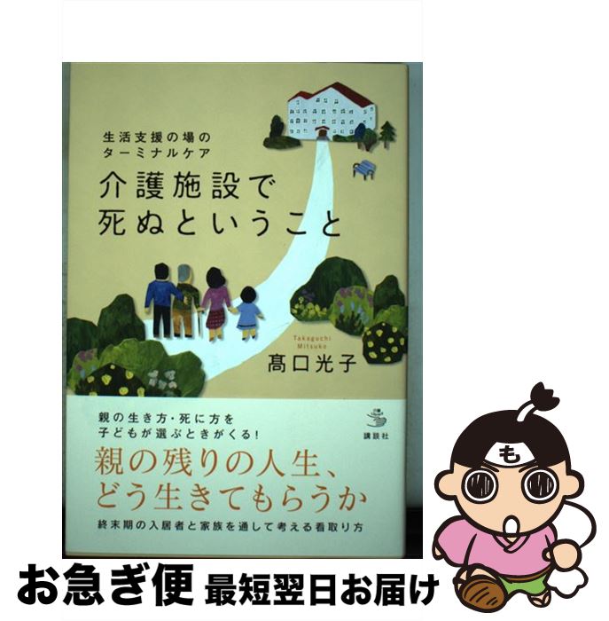 【中古】 介護施設で死ぬということ 生活支援の場のターミナルケア / 高口 光子 / 講談社 [単行本]【ネコポス発送】