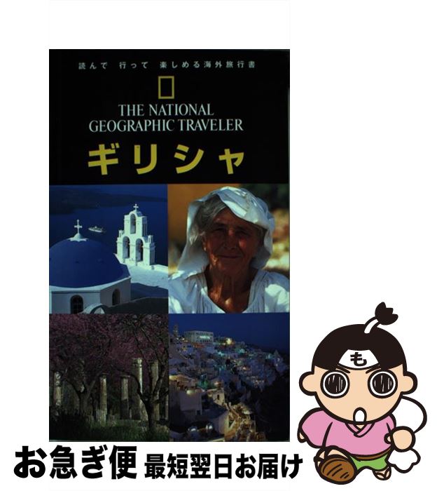 【中古】 ギリシャ / マイク ジェラード / 日経ナショナルジオグラフィック社 [単行本]【ネコポス発送】