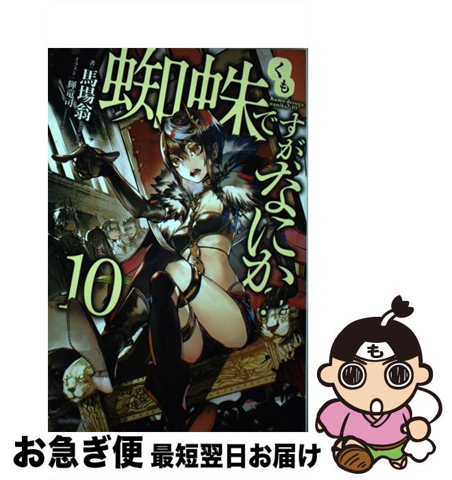 【中古】 蜘蛛ですが、なにか？ 10 / 馬場 翁, 輝竜 司 / KADOKAWA [単行本]【ネコポス発送】