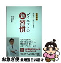 【中古】 ダイエットの新習慣 完全図解見るだけでわかる！ / 池谷 敏郎 / 朝日出版社 [単行本（ソフトカバー）]【ネコポス発送】