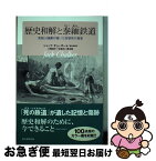 【中古】 歴史和解と泰緬鉄道 英国人捕虜が描いた収容所の真実 / ジャック・チョーカー, 小菅信子, 朴 裕河, 根本 敬, 根本 尚美 / 朝日新聞出版 [単行本]【ネコポス発送】