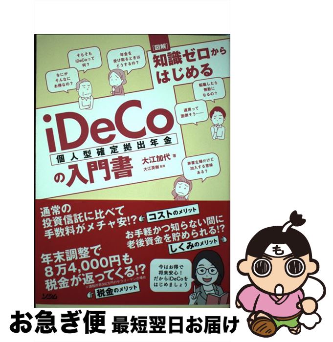 【中古】 図解知識ゼロからはじめるiDeCo（個人型確定拠出年金）の入門書 / 大江 加代, 大江 英樹 / ソシム [単行本]【ネコポス発送】