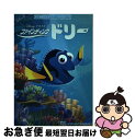 【中古】 ファインディング・ドリー コミック / ディズニー・パブリッシング・ワールドワイド / KADOKAWA/アスキー・メディアワークス [単行本(ソフト...