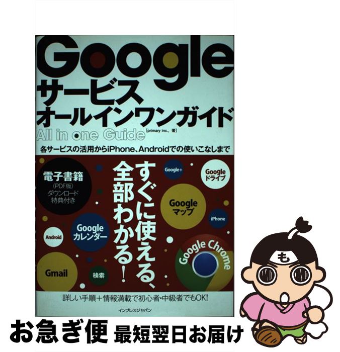 【中古】 Googleサービスオールインワンガイド すべての使い方+電子書籍がセットになったGoogl / primary inc., / インプレス [単行本...