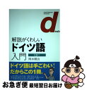 【中古】 解説がくわしいドイツ語入門 / 岡本 順治 / 白水社 単行本（ソフトカバー） 【ネコポス発送】