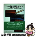 【中古】 とっておき撮影地ガイド 地元カメラマンが教える、本格的撮影ポイントとその極 四国・九州・沖縄編 / ダブル ワン企画事務所 / グラフィック社 [単行...