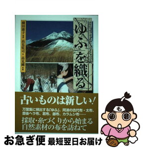 【中古】 「ゆふ」を織る 由布院空想の森美術館の古代布復元の記録 / 高見 乾司 / 不知火書房 [単行本]【ネコポス発送】