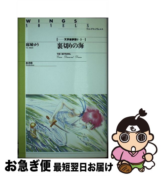 【中古】 裏切りの海 天界樹夢語り3 / 麻城 ゆう, 道原 かつみ / 新書館 [新書]【ネコポス発送】