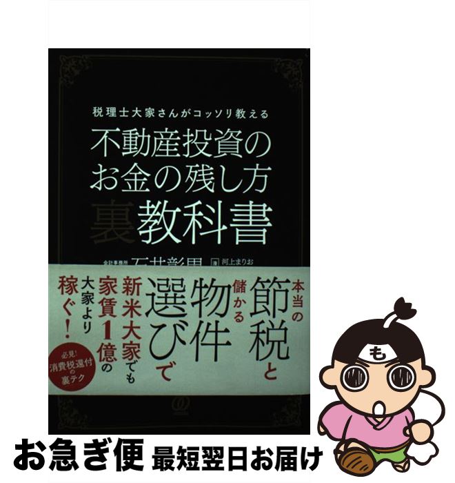 【中古】 不動産投資のお金の残し方裏教科書 税理士大家さんが