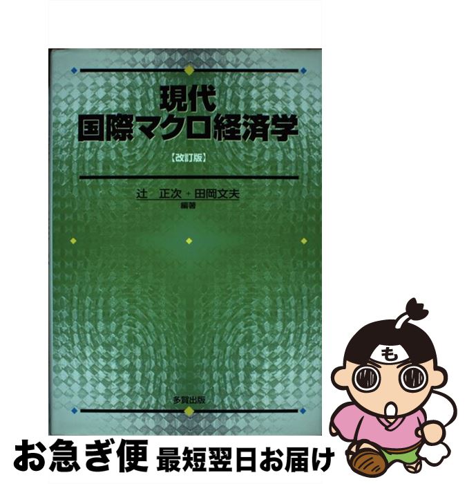 【中古】 現代国際マクロ経済学 改訂版 / 辻 正次, 田岡 文夫 / 多賀出版 単行本 【ネコポス発送】