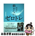 【中古】 動かないゼロトレ / 石村友見 / サンマーク出版 単行本（ソフトカバー） 【ネコポス発送】