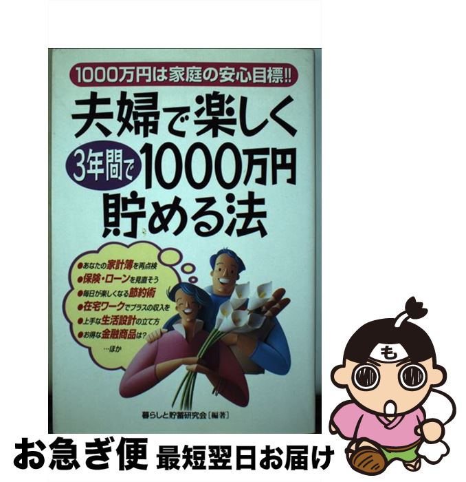 【中古】 夫婦で楽しく3年間で1000万円貯める法 1000万円は家庭の安心目標！！ / 暮らしと貯蓄研究会 /..