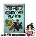 【中古】 夫婦で楽しく3年間で1000万円貯める法 1000万円は家庭の安心目標！！ / 暮らしと貯蓄研究会 / KADOKAWA(中経出版) [単行本]【ネコポス発送】