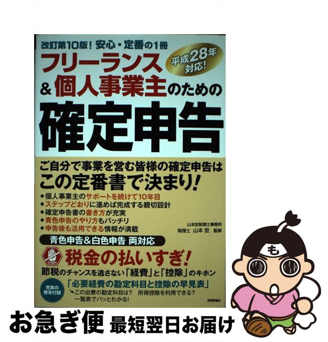 【中古】 フリーランス＆個人事業主のための確定申告 はじめてでもカンタン！　平成28年対応！　青色申告 改訂第10版 / 山本 宏 / 技術評 [単行本（ソフトカバー）]【ネコポス発送】