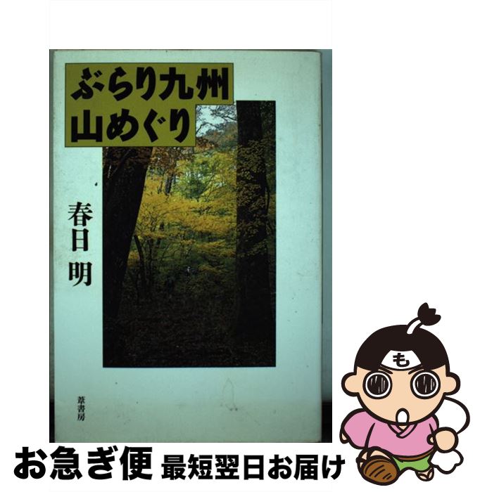 【中古】 ぶらり九州山めぐり / 春日 明 / 葦書房 [ペーパーバック]【ネコポス発送】