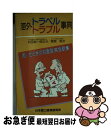 楽天もったいない本舗　お急ぎ便店【中古】 海外トラベル・トラブル事典 困ったときの対面型英会話集 / 菅原 勉 / 商工中金経済研究所 [ペーパーバック]【ネコポス発送】