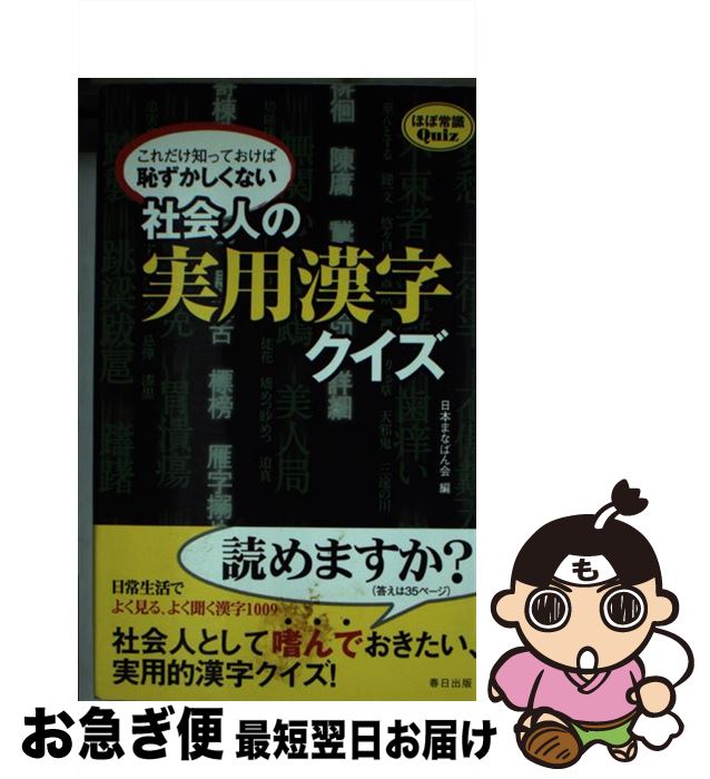 【中古】 社会人の実用漢字クイズ これだけ知っておけば恥ずかしくない / 日本まなばん会 / 春日出版 [新書]【ネコポス発送】