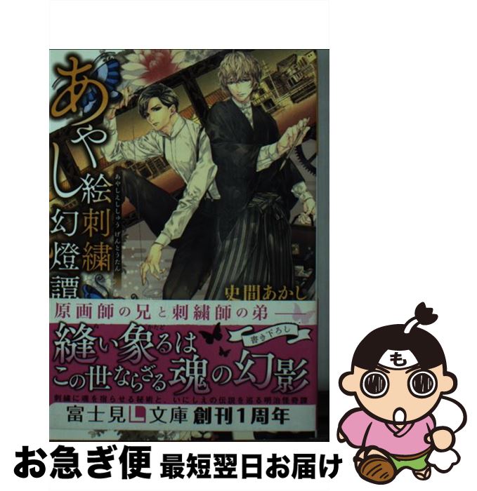 【中古】 あやし絵刺繍幻燈譚 / 史間 あかし, 北沢 きょう / KADOKAWA/富士見書房 [文庫]【ネコポス発..