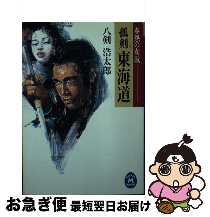 【中古】 孤剣東海道 春怨の女賊 / 八剣 浩太郎 / 学研プラス [文庫]【ネコポス発送】