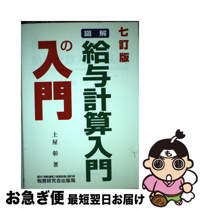 【中古】 図解・給与計算入門の入門 7訂版 / 土屋 彰 / 税務研究会 [単行本]【ネコポス発送】