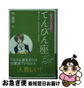 【中古】 星占い2007てんびん座 9月24日～10月23日生まれ / 聖 紫吹 / 宝島社 [文庫]【ネコポス発送】