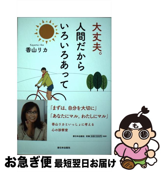 【中古】 大丈夫。人間だからいろいろあって / 香山 リカ / 新日本出版社 [単行本]【ネコポス発送】