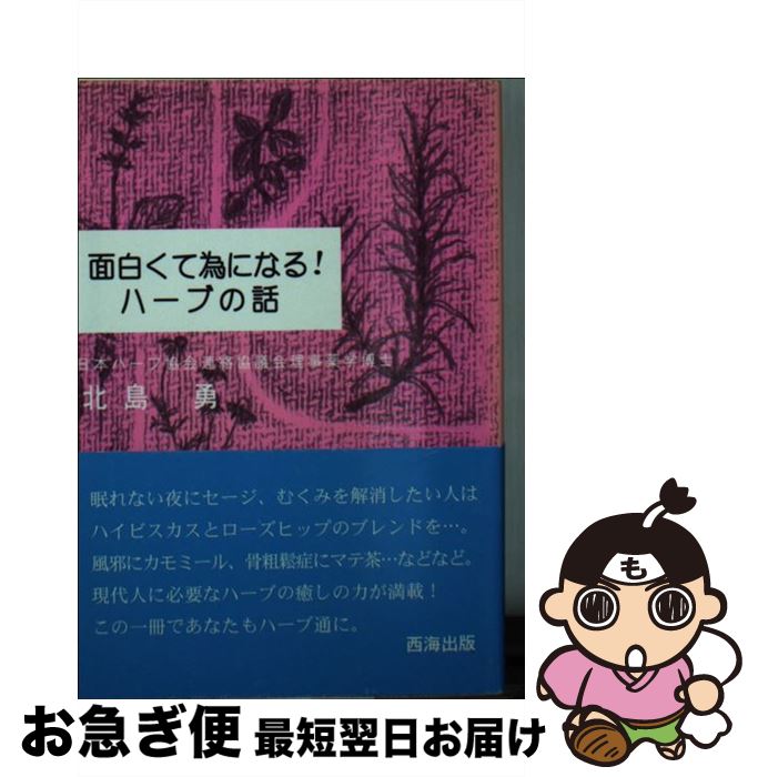【中古】 面白くて為になる！ハーブの話 / 北島 勇 / 西海出版 [文庫]【ネコポス発送】