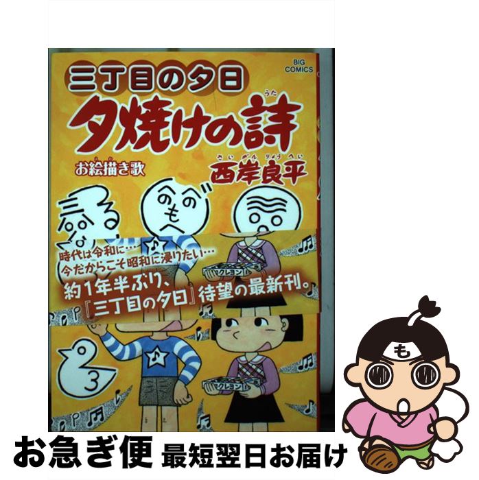 【中古】 夕焼けの詩 三丁目の夕日 66 / 西岸 良平 / 小学館サービス [コミック]【ネコポス発送】
