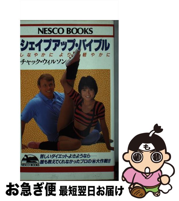 【中古】 シェイプアップ・バイブル しなやかにより軽やかに / チャック ウィルソン / 文春ネスコ [新..