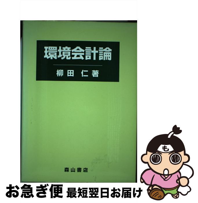 【中古】 環境会計論 主にドイツを中心とした環境保全のための会計とその展 / 柳田 仁 / 森山書店 [単行本]【ネコポス発送】