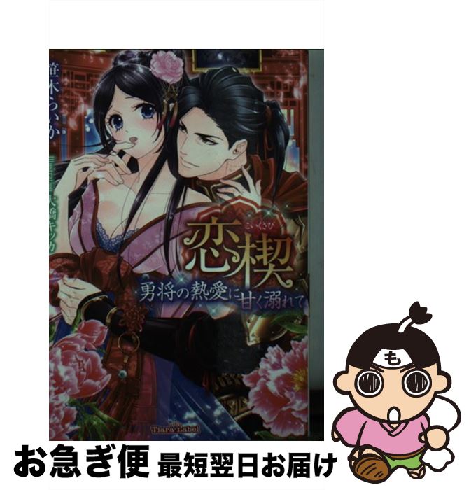 【中古】 恋楔勇将の熱愛に甘く溺れて / 笹木 らいか, 大橋 キッカ / プランタン出版 [文庫]【ネコポス発送】