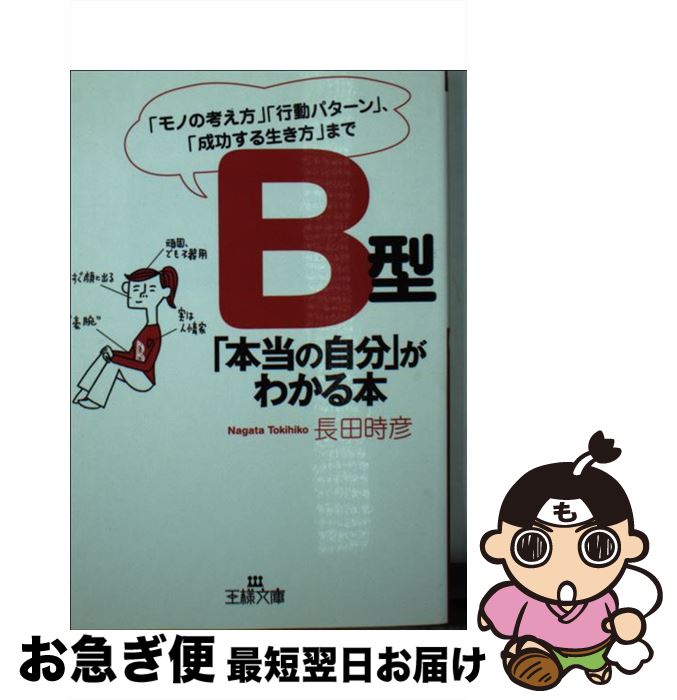 【中古】 B型「本当の自分」がわかる本 / 長田 時彦 / 三笠書房 [文庫]【ネコポス発送】