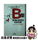 【中古】 B型「本当の自分」がわかる本 / 長田 時彦 / 三笠書房 [文庫]【ネコポス発送】