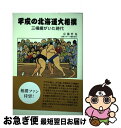 著者：宗像 哲也出版社：北海道新聞社サイズ：単行本ISBN-10：489453844XISBN-13：9784894538443■通常24時間以内に出荷可能です。■ネコポスで送料は1～3点で298円、4点で328円。5点以上で600円からとなります。※2,500円以上の購入で送料無料。※多数ご購入頂いた場合は、宅配便での発送になる場合があります。■ただいま、オリジナルカレンダーをプレゼントしております。■送料無料の「もったいない本舗本店」もご利用ください。メール便送料無料です。■まとめ買いの方は「もったいない本舗　おまとめ店」がお買い得です。■中古品ではございますが、良好なコンディションです。決済はクレジットカード等、各種決済方法がご利用可能です。■万が一品質に不備が有った場合は、返金対応。■クリーニング済み。■商品画像に「帯」が付いているものがありますが、中古品のため、実際の商品には付いていない場合がございます。■商品状態の表記につきまして・非常に良い：　　使用されてはいますが、　　非常にきれいな状態です。　　書き込みや線引きはありません。・良い：　　比較的綺麗な状態の商品です。　　ページやカバーに欠品はありません。　　文章を読むのに支障はありません。・可：　　文章が問題なく読める状態の商品です。　　マーカーやペンで書込があることがあります。　　商品の痛みがある場合があります。