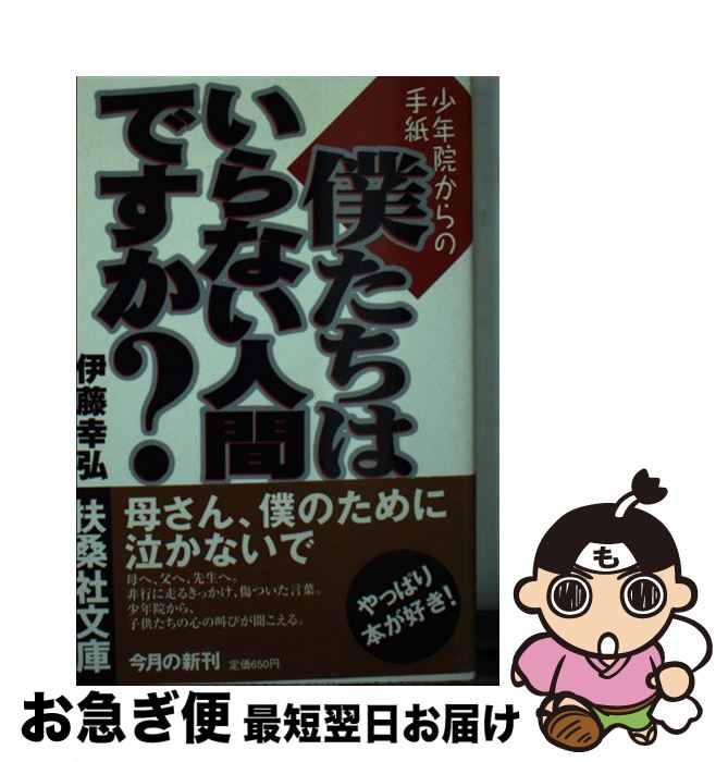 【中古】 僕たちはいらない人間ですか？ / 伊藤 幸弘 / 扶桑社 [文庫]【ネコポス発送】