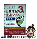 【中古】 日商簿記3級光速マスターNEOテキスト らくらく学ぶ! 第3版 / 東京リーガルマインド LEC総合研究所 日商簿記試験部 / 東京リーガルマインド ...