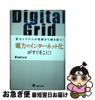 【中古】 デジタルグリッド / 阿部力也 / エネルギーフォーラム [単行本]【ネコポス発送】