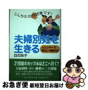 【中古】 夫婦別姓を生きる ジェンダーで読みとく家族の法 / 白石 玲子 / フォーラムA [単行本]【ネコポス発送】