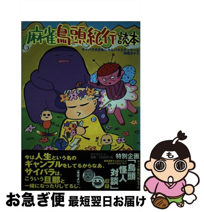 【中古】 麻雀鳥頭紀行読本 サイバラ式まあじゃんバラエティゲーム攻略ガイド / 勁文社 / 勁文社 [単行..