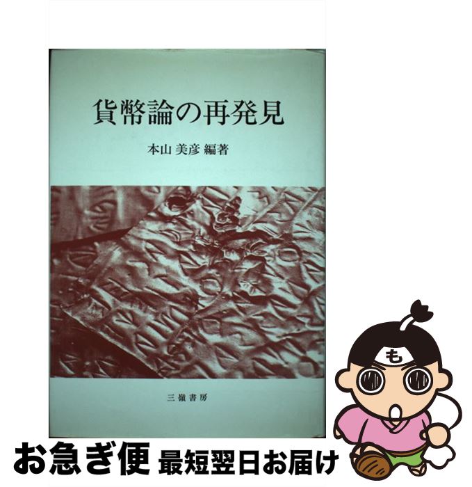 【中古】 貨幣論の再発見 / 本山 美彦 / 三嶺書房 [ペーパーバック]【ネコポス発送】